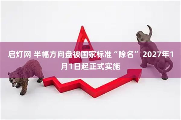 启灯网 半幅方向盘被国家标准“除名” 2027年1月1日起正式实施